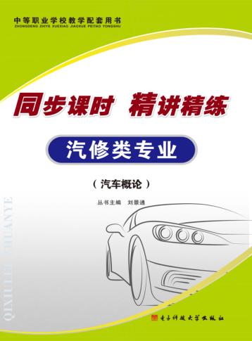 同步课时  精讲精练  汽车类专业·汽车概论 封面