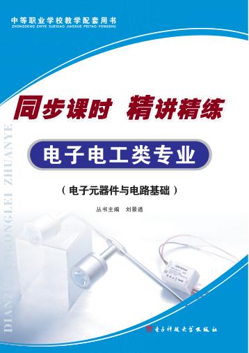 同步课时  精讲精练  电子电工类专业  电子元器件与电路基础 封面