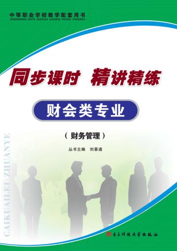 同步课时  精讲精练  财会类专业·账务管理 封面