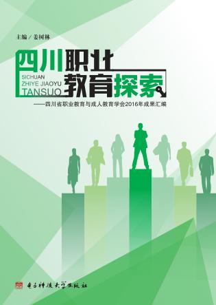 四川职业教育探索  四川省职业教育与成人教育学会2016年成果汇编 封面