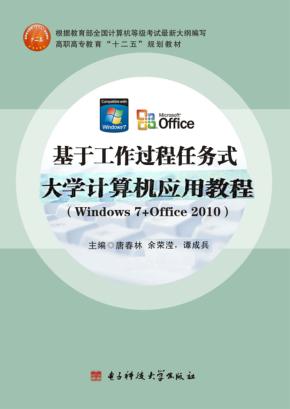 基于工作过程任务式u3000大学计算机应用教程（Windows7+Office2010） 封面