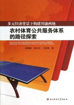 多元经济背景下构建川渝两地农村体育公共服务体系的路径探索 封面