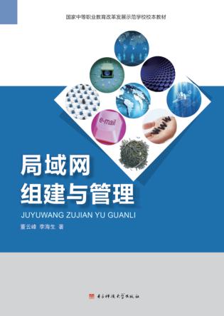 局域网组建与管理 封面