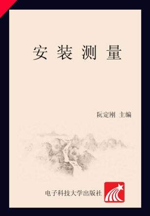 安装测量 封面