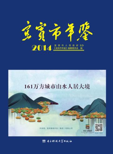 宜宾市年鉴  2014 封面