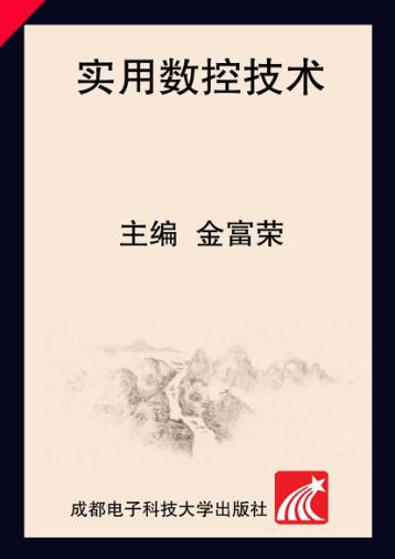 实用数控技术 封面