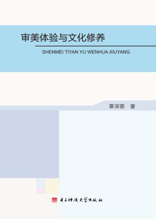 审美体验与文化修养 封面