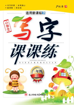 小学生写字课课练  一年级  上 封面