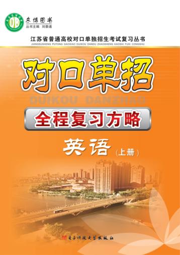 对口单招全程复习方略  英语  上 封面
