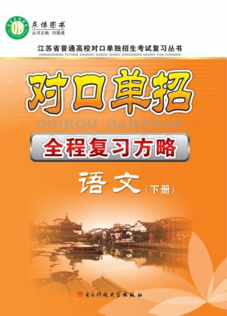 对口单招全程复习方略  语文  下 封面