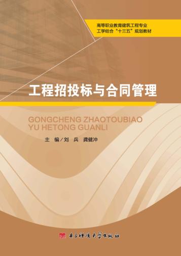 工程招投标与合同管理 封面