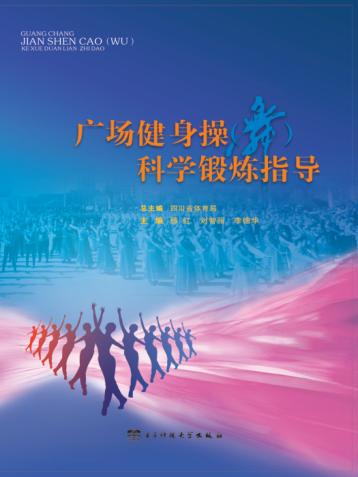 广场健身操（舞）科学锻炼指导 封面