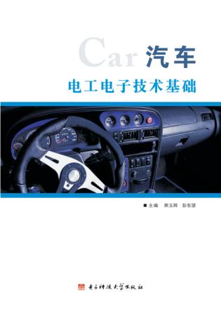 汽车电工电子技术基础 封面