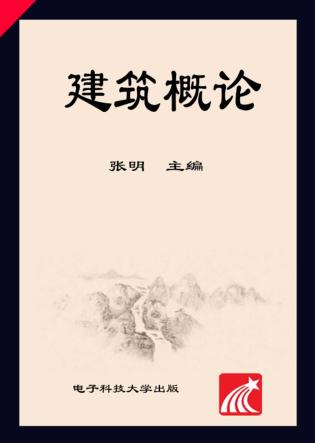 建筑概论 封面