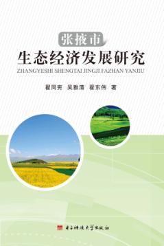 张掖市生态经济发展研究 封面