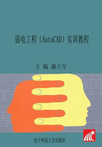 弱电工程（AutoCAD）实训教程 封面