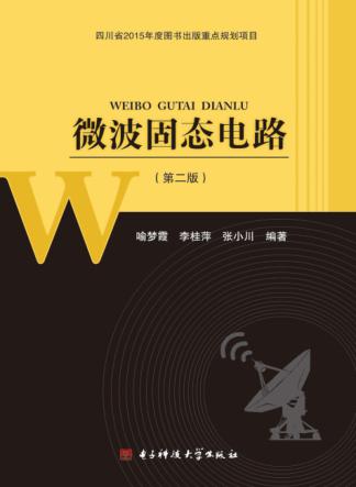 微波固态电路  第2版 封面