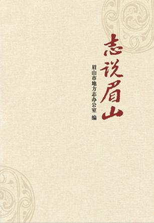 志说眉山 封面