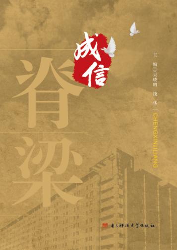 成信脊梁