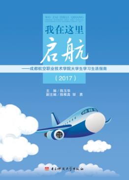 我在这里启航  成都航空职业技术学院大学生学习生活指南（2017） 封面