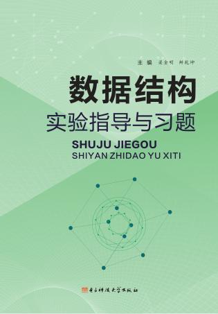 数据结构实验指导与习题 封面