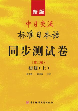 新版中日交流标准日本语同步测试卷初级  第2版  上 封面