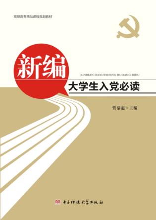 新编大学生入党必读 封面