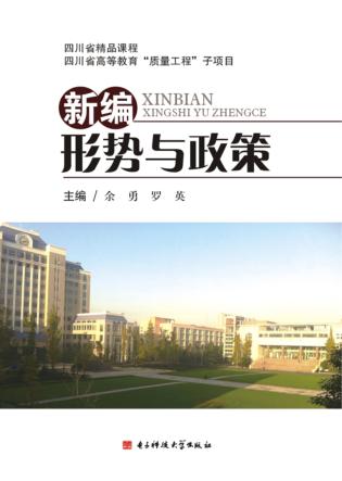 新编形势与政策 封面