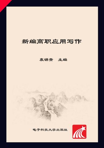 新编高职应用写作 封面