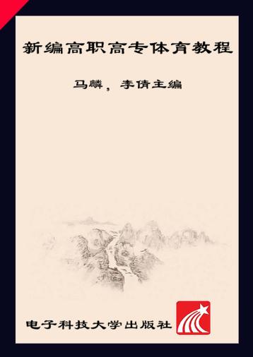 新编高职高专体育教程 封面
