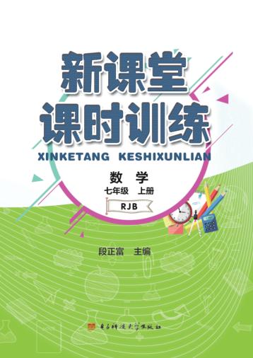 新课堂课时训练  数学  七年级  上 封面