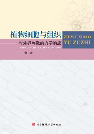 植物细胞与组织对外界刺激的力学响应 封面