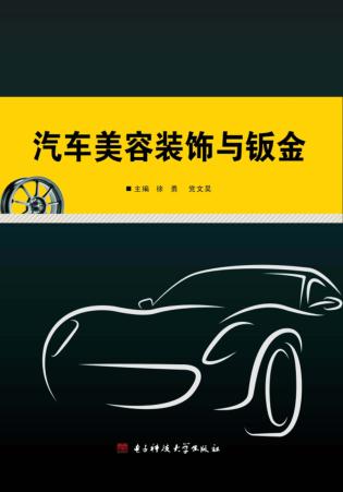 汽车美容装饰与钣金 封面