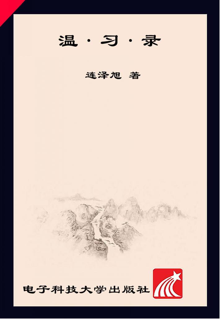 温·习·录 封面