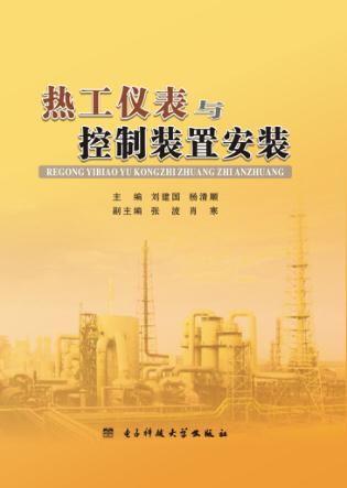 热工仪表及控制装置安装 封面