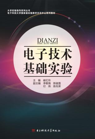 电子技术基础实验 封面
