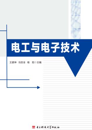 电工与电子技术 封面