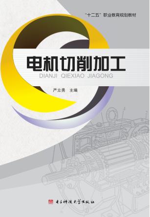 电机切削加工 封面