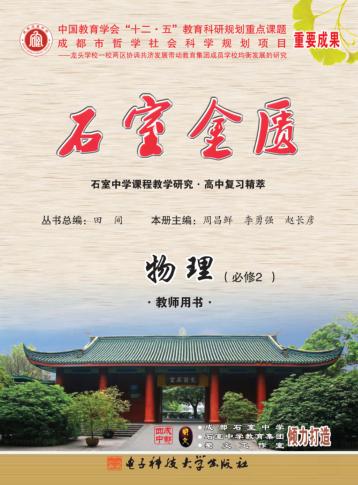 石室金匮·石室中学课程教学研究  高中复习精萃  物理  必修  2 封面
