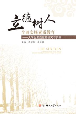 立德树人  全面实施素质教育  大学生素质教育研究与实践