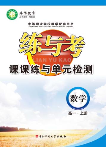 练与考  课课练与单元检测  数学  高一  上 封面