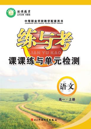 练与考  课课练与单元检测  语文  高一  上 封面
