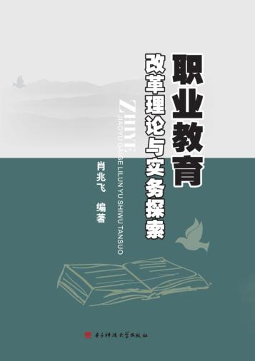 职业教育改革理论与实务探索 封面
