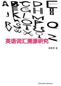 英语词汇溯源研究 封面