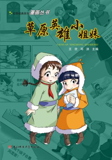 草原英雄小姐妹 封面