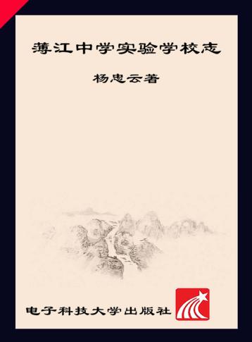 蒲江中学实验学校志  2004-2013 封面