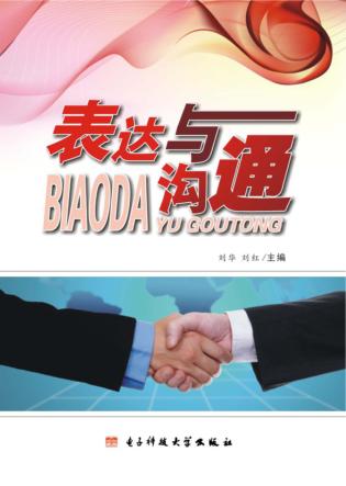 表达与沟通 封面