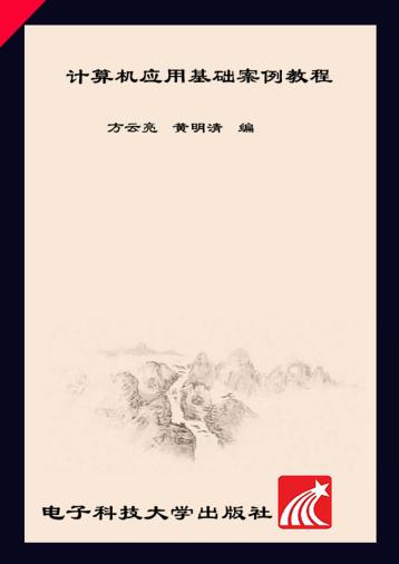 计算机应用基础案例教程 封面