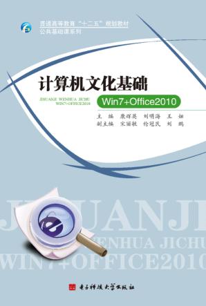 计算机文化基础Win7+Office 2010 封面