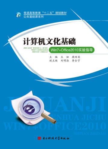 计算机文化基础Win7+Office2010实验指导 封面